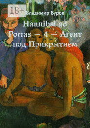 Hannibal ad Portas – 4 – Агент под Прикрытием