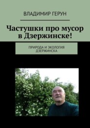 Частушки про мусор в Дзержинске! Природа и экология Дзержинска