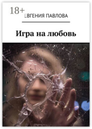 Игра на любовь