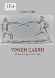 Уроки сабли. История фехтования