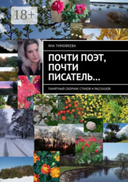 Почти поэт, почти писатель… Памятный сборник стихов и рассказов