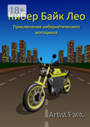 Кибер Байк Лео. Приключения кибернетического мотоцикла