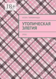 Утопическая элегия. Эпос