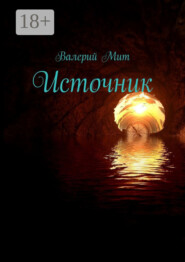 Источник