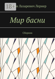 Мир басни. Сборник