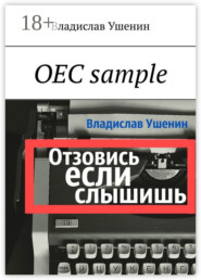 ОЕС sample