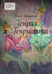 Генрих и Генриетта