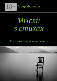 Мысли в стихах. Или то, что трудно вслух сказать
