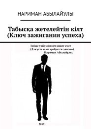 Табысқа жетелейтін кілт (Ключ зажигания успеха)