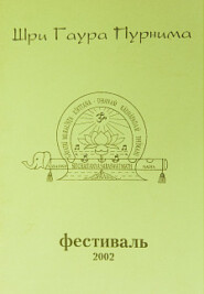 Гаура Пурнима 2002