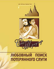 Любовный поиск потерянного слуги