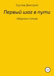 Первый шаг