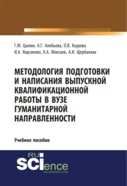 Методология подготовки и написания выпускной квалификационной работы в вузе гуманитарной направленности. (Бакалавриат). Учебное пособие
