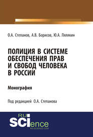 Полиция в системе обеспечения прав и свобод человека в России
