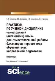 Практикум по учебной дисциплине «Иностранный (английский) язык» для самостоятельной работы бакалавров первого года обучения всех направлений подготовки