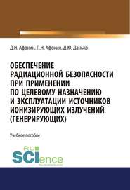 Обеспечение радиационной безопасности при применении по целевому назначению и эксплуатации источников ионизирующих излучений (генерирующих)