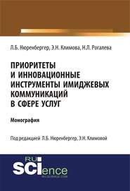 Приоритеты и инновационные инструменты имиджевых коммуникаций в сфере услуг