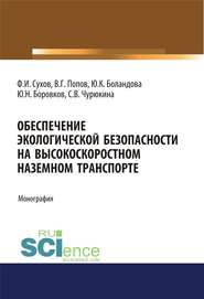 Обеспечение экологической безопасности на высокоскоростном наземном транспорте