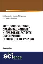 Методологические, организационные и правовые аспекты обеспечения безопасности туризма