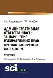 Административная ответственность за нарушение избирательных прав (сравнительно-правовое исследование). (Бакалавриат). Монография.