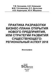 Практика разработки бизнес-плана открытия нового предприятия или стратегии развития существующего: региональный аспект 2018