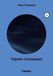 Черное стеклышко