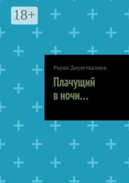 Плачущий в ночи…