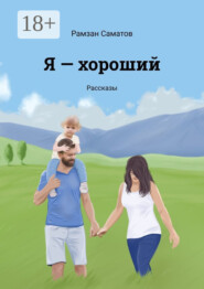 Я – хороший. Рассказы