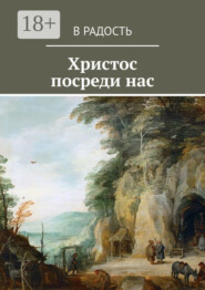Христос посреди нас