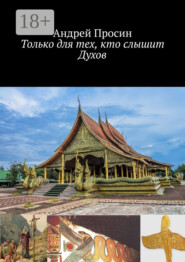 Только для тех, кто слышит Духов