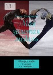 Моя золотая медаль. История любви к жизни и к женщине…