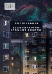 Вселенский район спального масштаба