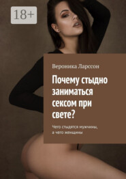 Почему стыдно заниматься сексом при свете? Чего стыдятся мужчины, а чего женщины