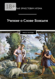 Учение о Слове Божьем. Иисус Господь