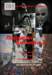 Парадокс Вигнера – 2