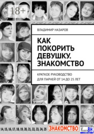 Как покорить девушку. Знакомство. Краткое руководство для парней от 14 до 25 лет