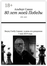 80 лет моей Победы. 1939—2019