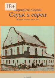 Слуцк и евреи. История, холокост, наши дни