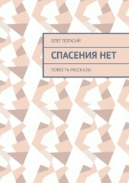 Спасения нет. Повесть, рассказы