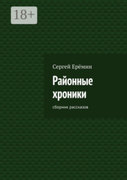 Районные хроники. Сборник рассказов