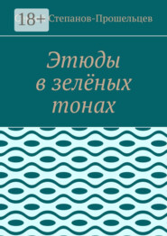 Этюды в зелёных тонах