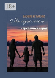 Мы серые ангелы – цивилизация