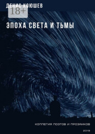 Эпоха Света и Тьмы