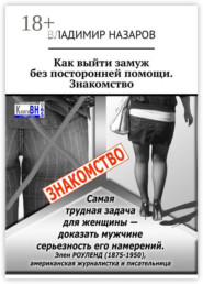 Как выйти замуж без посторонней помощи. Знакомство