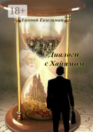 Диалоги с Хайямом