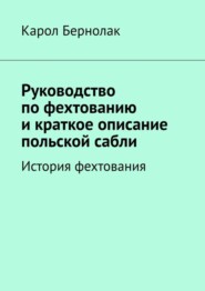 Руководство по фехтованию и краткое описание польской сабли. История фехтования