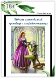 Повесть о рыжеволосой красавице и эльфийском принце. Поэма