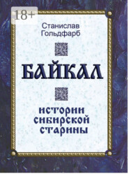 Байкал. Истории сибирской старины