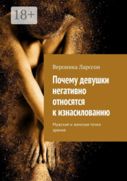 Почему девушки негативно относятся к изнасилованию. Мужская и женская точки зрения