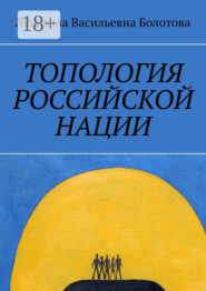 Топология российской нации